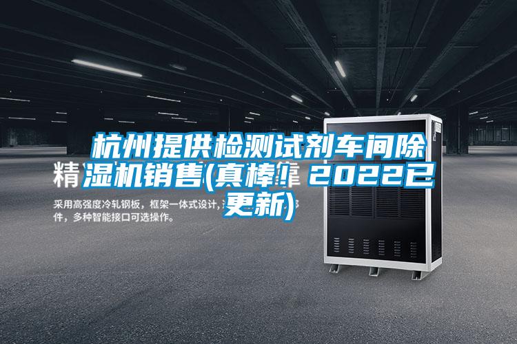 杭州提供檢測試劑車間除濕機銷售(真棒！2022已更新)