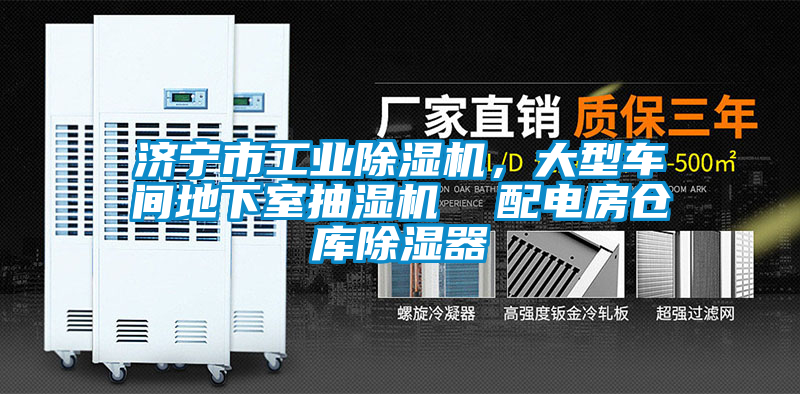 濟寧市工業除濕機，大型車間地下室抽濕機  配電房倉庫除濕器
