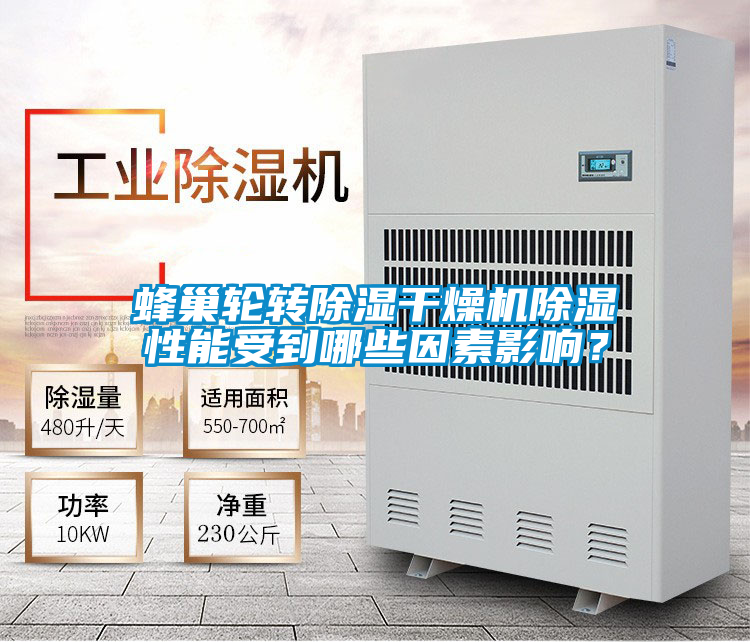 蜂巢輪轉除濕干燥機除濕性能受到哪些因素影響？