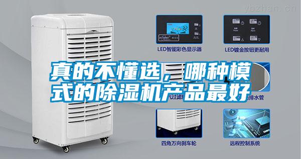 真的不懂選，哪種模式的除濕機產品最好