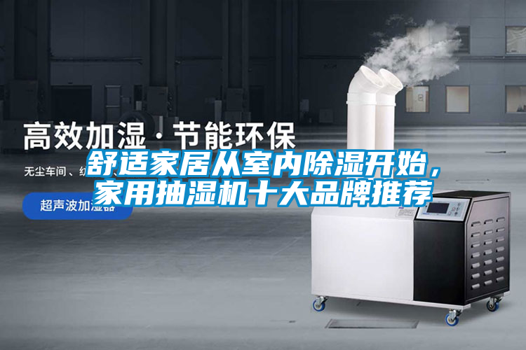舒適家居從室內除濕開始，家用抽濕機十大品牌推薦
