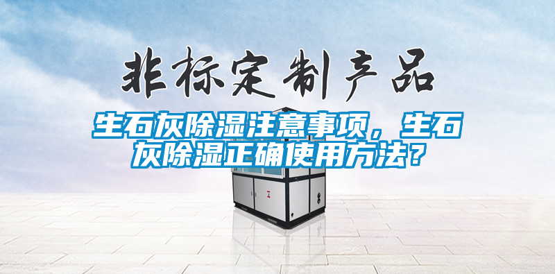 生石灰除濕注意事項，生石灰除濕正確使用方法？