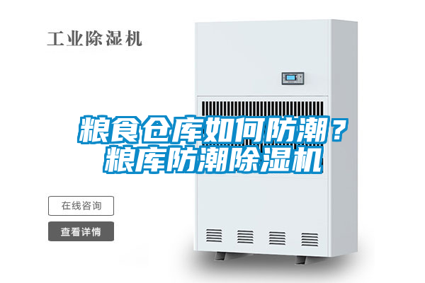 糧食倉庫如何防潮？糧庫防潮除濕機