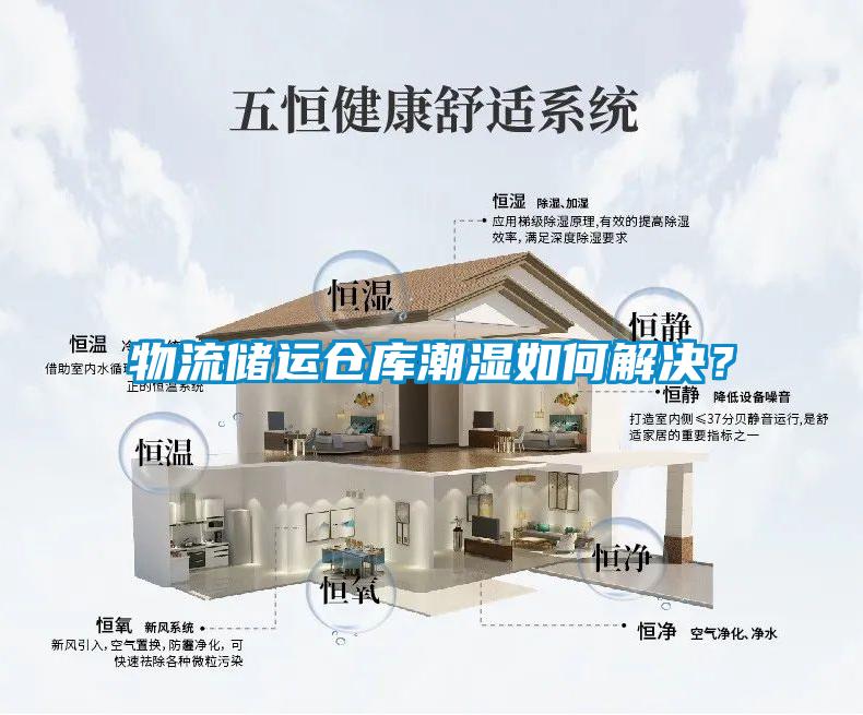 物流儲運倉庫潮濕如何解決？