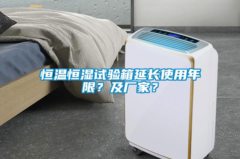 恒溫恒濕試驗箱延長使用年限？及廠家？