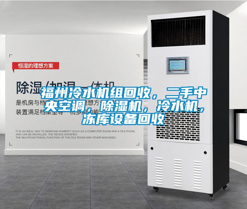 福州冷水機組回收，二手中央空調，除濕機，冷水機，凍庫設備回收