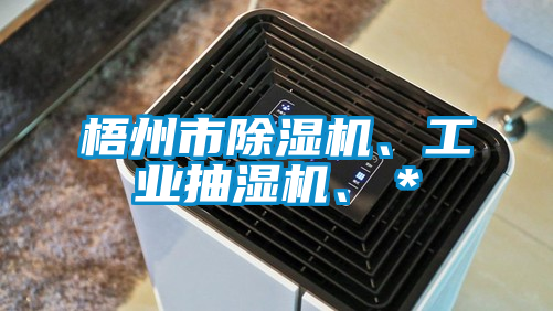 梧州市除濕機、工業抽濕機、＊