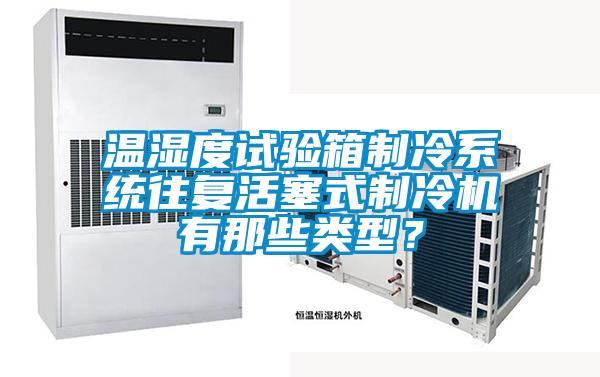 溫濕度試驗箱制冷系統往復活塞式制冷機有那些類型？