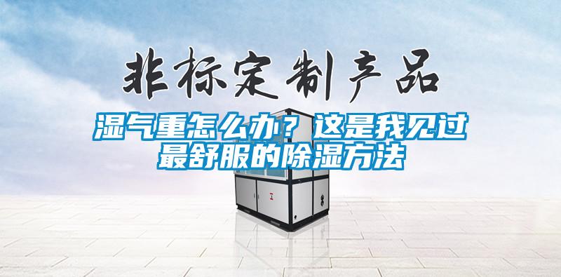 濕氣重怎么辦？這是我見過最舒服的除濕方法