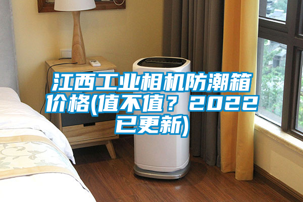 江西工業相機防潮箱價格(值不值？2022已更新)