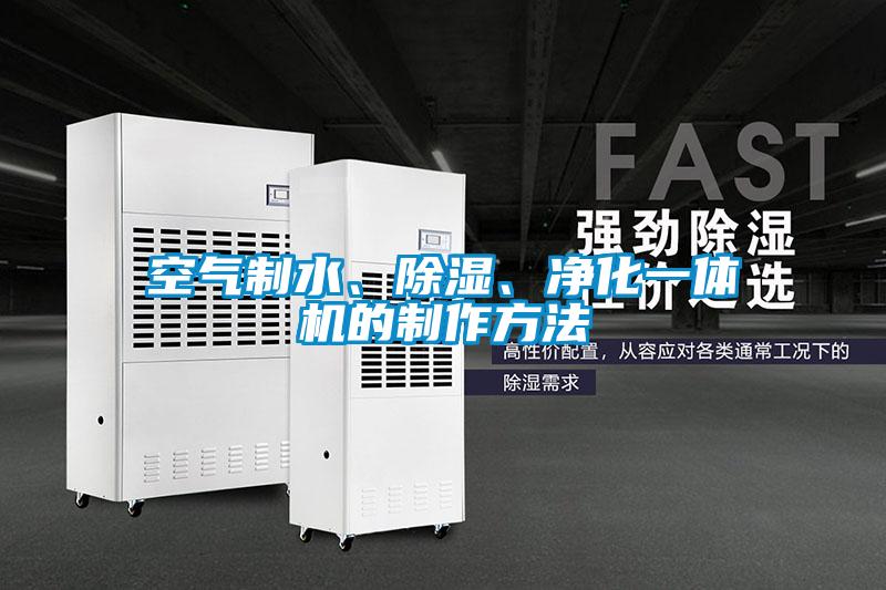 空氣制水、除濕、凈化一體機的制作方法