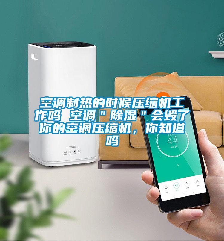 空調制熱的時候壓縮機工作嗎 空調＂除濕＂會毀了你的空調壓縮機，你知道嗎