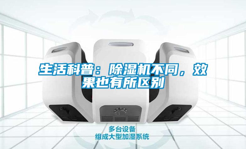 生活科普：除濕機不同，效果也有所區別