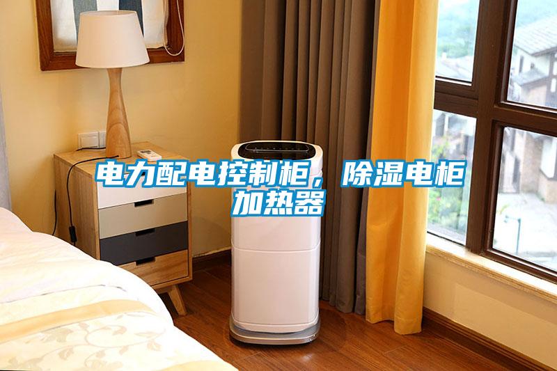 電力配電控制柜，除濕電柜加熱器