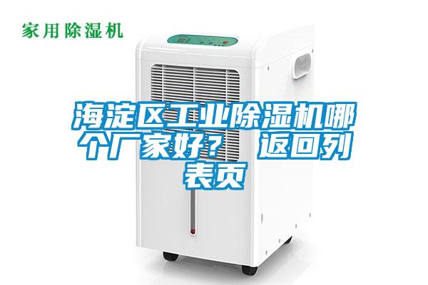 海淀區工業除濕機哪個廠家好？ 返回列表頁