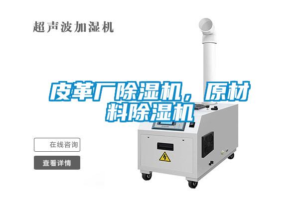 皮革廠除濕機，原材料除濕機