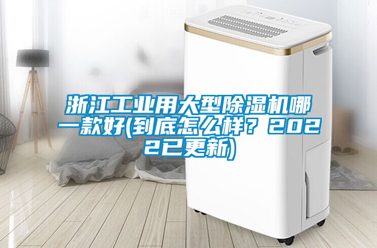 浙江工業用大型除濕機哪一款好(到底怎么樣？2022已更新)