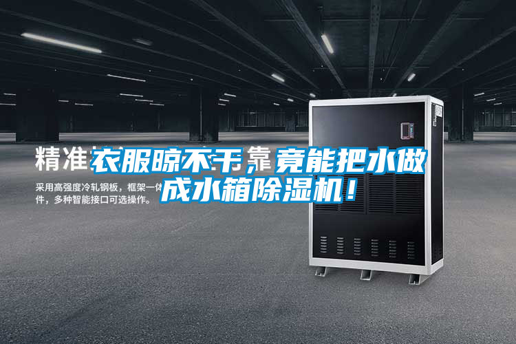 衣服晾不干，竟能把水做成水箱除濕機！