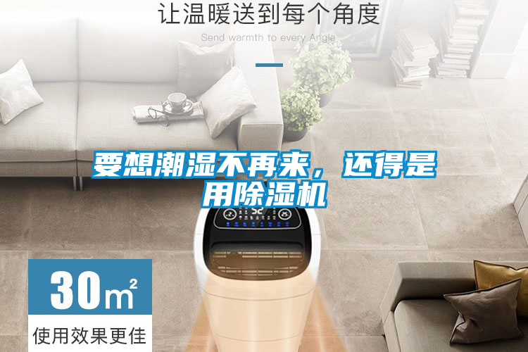 要想潮濕不再來，還得是用除濕機
