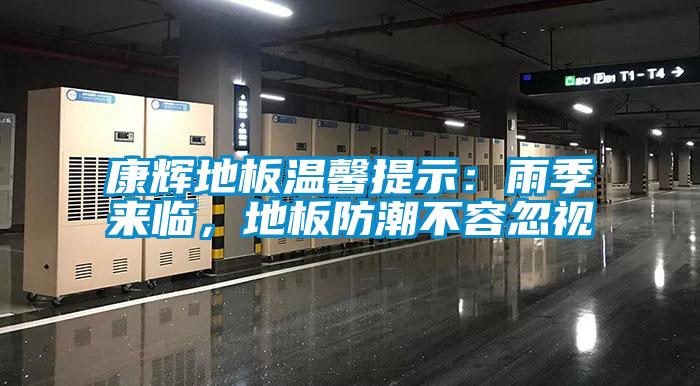 康輝地板溫馨提示：雨季來臨，地板防潮不容忽視