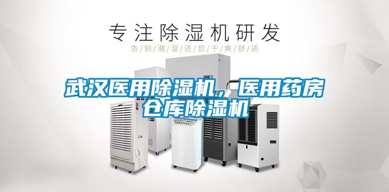 武漢醫用除濕機，醫用藥房倉庫除濕機