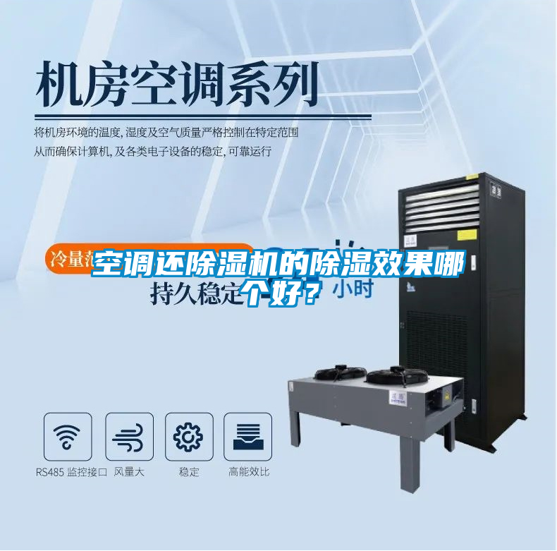 空調還除濕機的除濕效果哪個好？