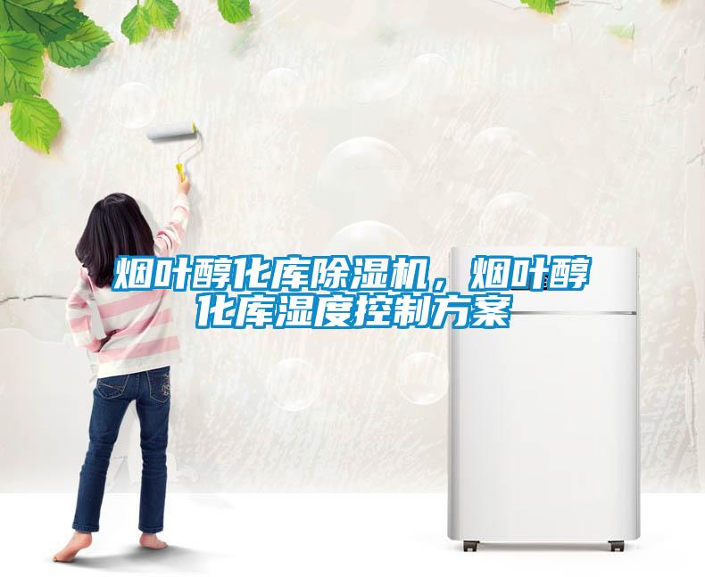 煙葉醇化庫除濕機，煙葉醇化庫濕度控制方案