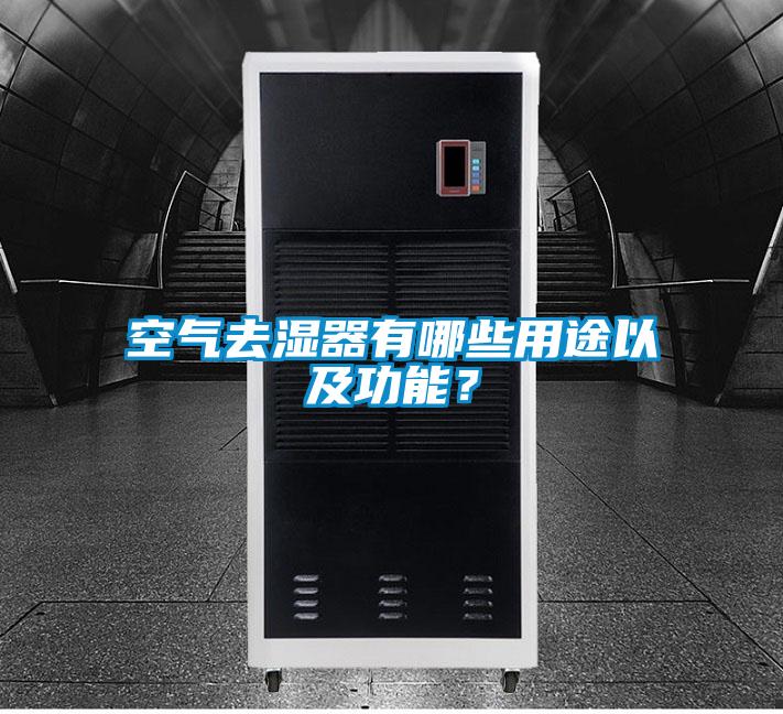 空氣去濕器有哪些用途以及功能？