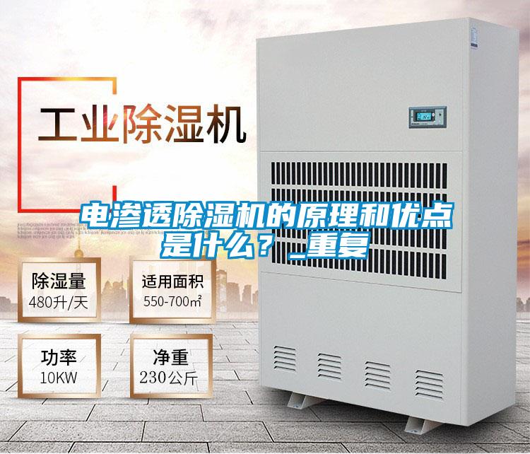 電滲透除濕機的原理和優點是什么？_重復