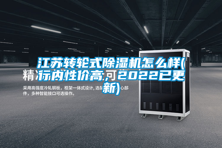 江蘇轉輪式除濕機怎么樣(行內性價高，2022已更新)
