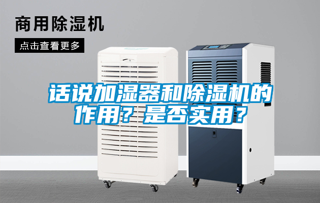 話說加濕器和除濕機的作用？是否實用？