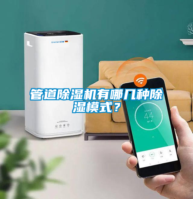管道除濕機有哪幾種除濕模式？