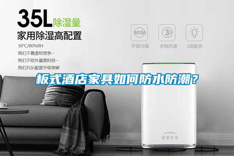 板式酒店家具如何防水防潮？
