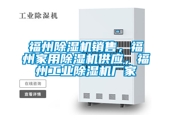 福州除濕機銷售，福州家用除濕機供應，福州工業除濕機廠家