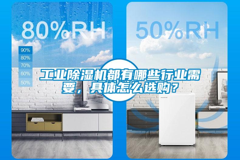 工業除濕機都有哪些行業需要，具體怎么選購？