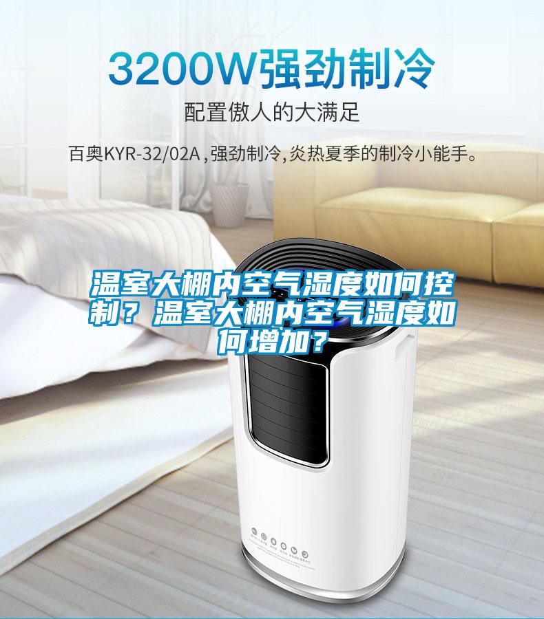 溫室大棚內空氣濕度如何控制？溫室大棚內空氣濕度如何增加？