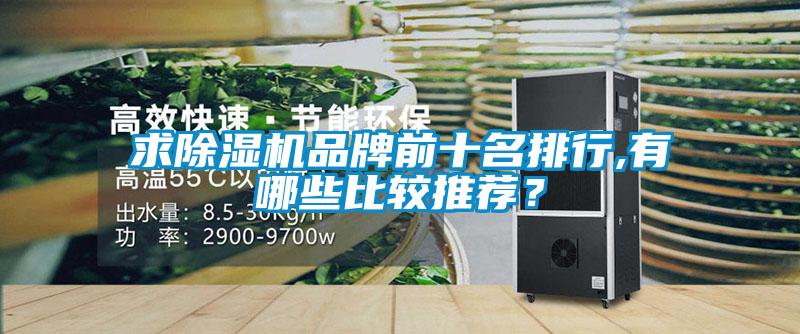 求除濕機品牌前十名排行,有哪些比較推薦？