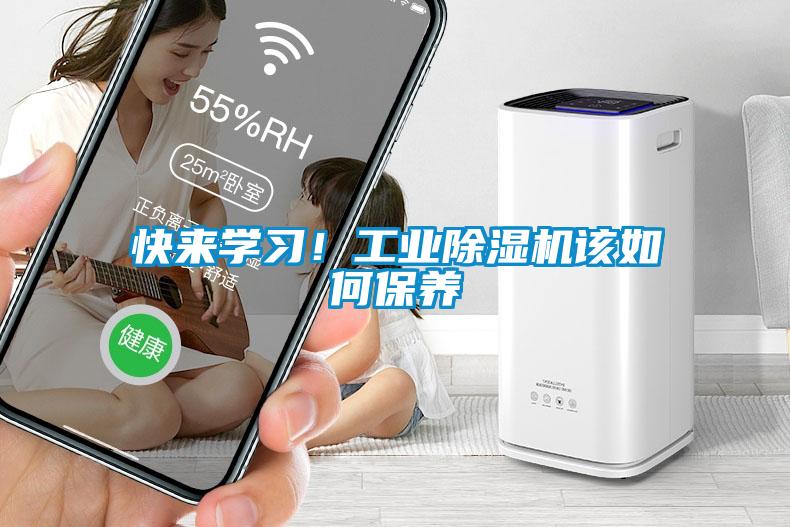快來學習！工業除濕機該如何保養