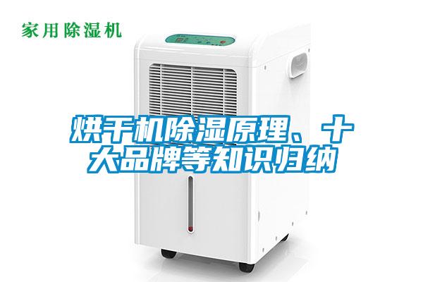 烘干機除濕原理、十大品牌等知識歸納