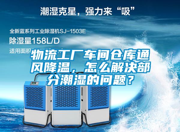 物流工廠車間倉庫通風降溫，怎么解決部分潮濕的問題？