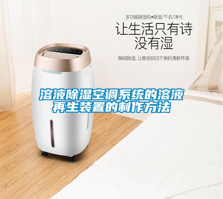 溶液除濕空調系統的溶液再生裝置的制作方法