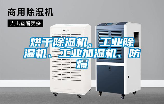 烘干除濕機、工業除濕機、工業加濕機、防爆