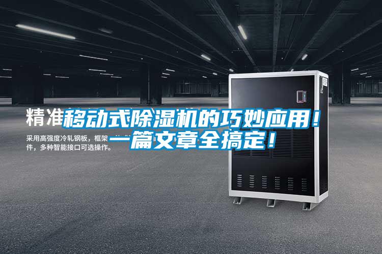 移動式除濕機的巧妙應用！一篇文章全搞定！