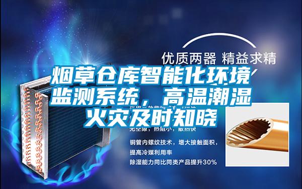 煙草倉庫智能化環境監測系統，高溫潮濕火災及時知曉