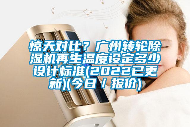 驚天對比？廣州轉輪除濕機再生溫度設定多少設計標準(2022已更新)(今日／報價)