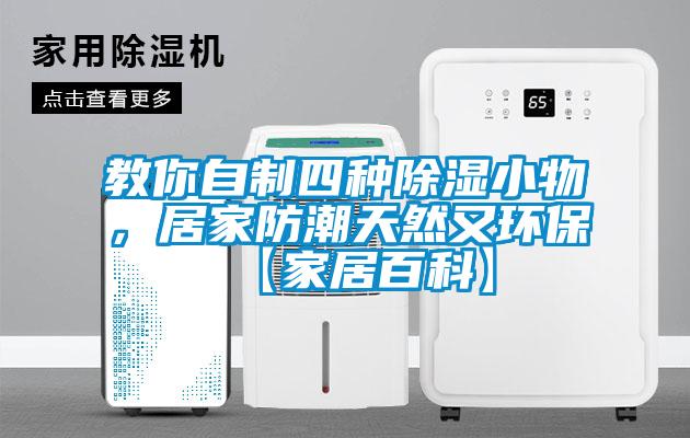 教你自制四種除濕小物，居家防潮天然又環?！炯揖影倏啤?></div>
								<div class=