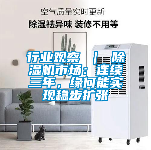 行業觀察 ｜ 除濕機市場：連續三年，緣何能實現穩步擴張