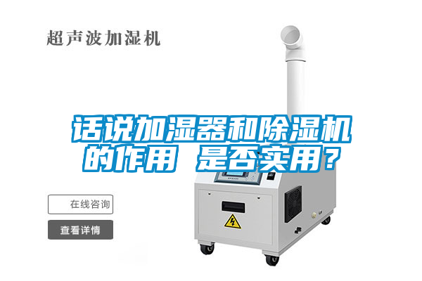話說加濕器和除濕機的作用 是否實用？