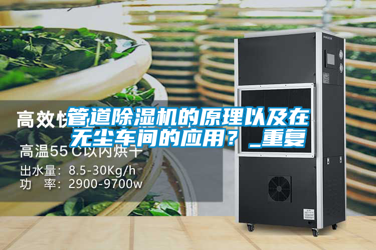 管道除濕機的原理以及在無塵車間的應用？_重復