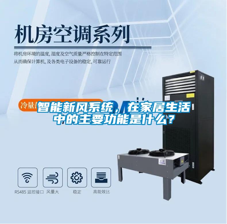 智能新風系統，在家居生活中的主要功能是什么？